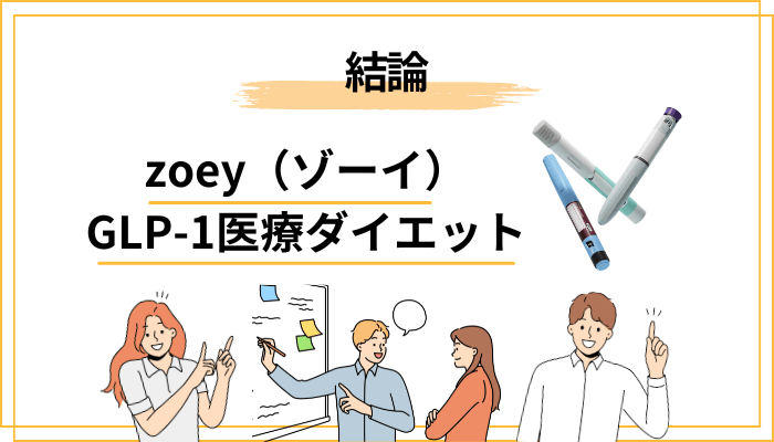 zoey（ゾーイ）の口コミ・評判をまず結論からお伝えします