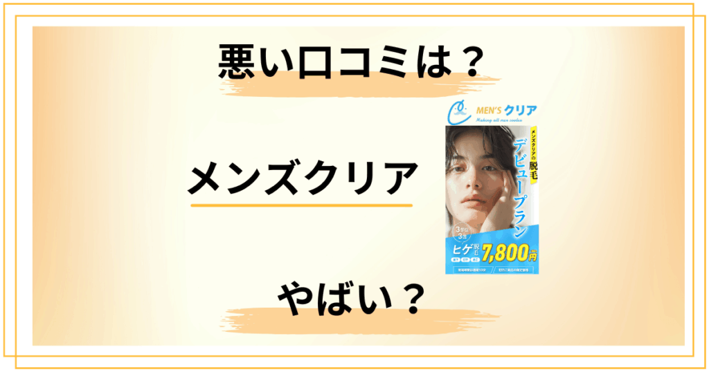 【悪い口コミは？】やばい？メンズクリア 脱毛の評判を正直レビュー