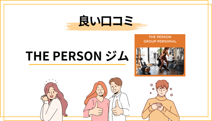 THE PERSONジムの良い口コミ・評判｜続けられた人の声