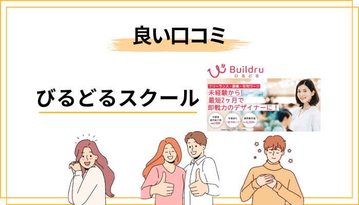 良い評判・口コミに見られる3つの傾向