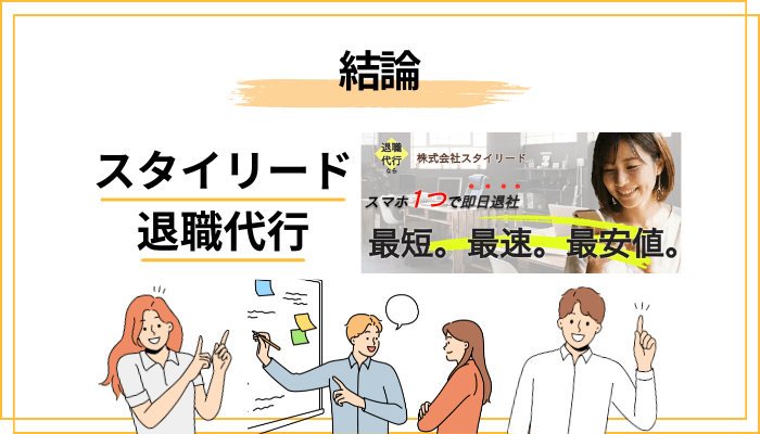 スタイリード退職代行の評判を先に結論|「安い・即日」に強い民間運営