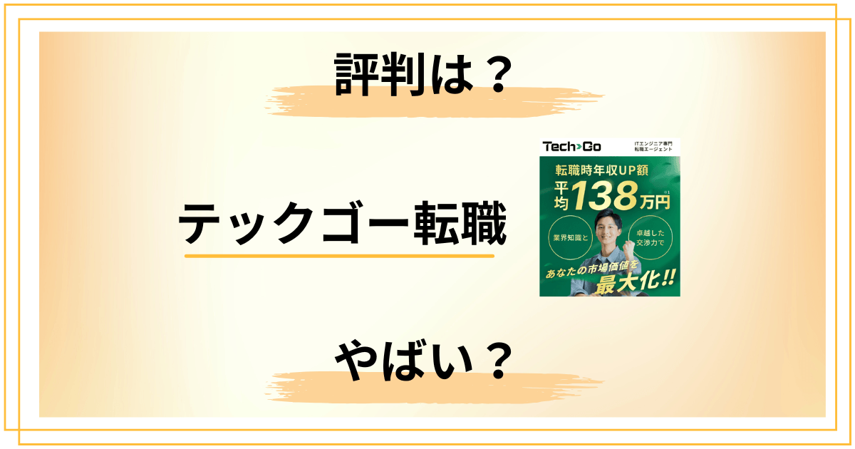 【口コミやばい?】テックゴー転職の評判と知恵袋の声を本音でレビュー