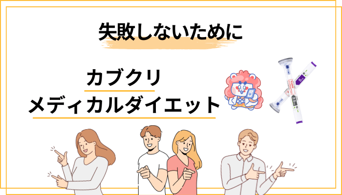 失敗しないメディカルダイエットの始め方【今日からの5ステップ】