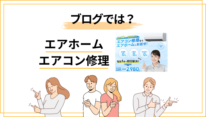 「エアホーム エアコン修理 ブログ」レビューを鵜呑みにしないための読み方