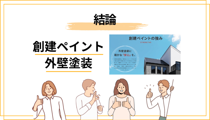 結論：創建ペイントの評判は「悪い」のか？先に答えます
