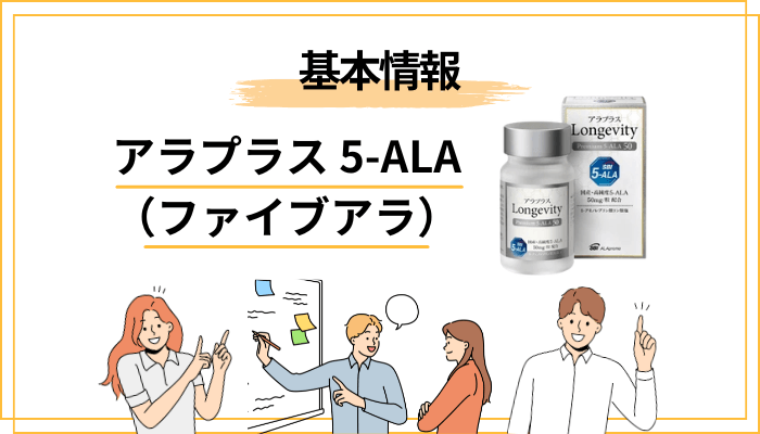 そもそもアラプラス 5-ALA（ファイブアラ）とは？口コミを読む前に知っておきたい基礎