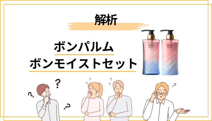 成分から見るシャンプー・トリートメントの解析