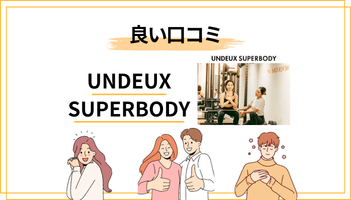 UNDEUX SUPERBODYの良い口コミ・評判