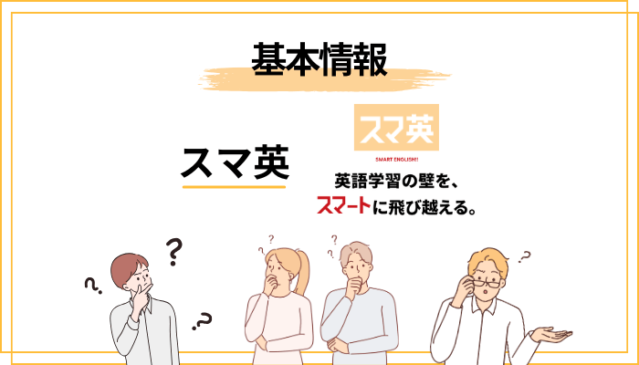そもそもスマ英とは？評判を見る前に知っておきたい基本情報