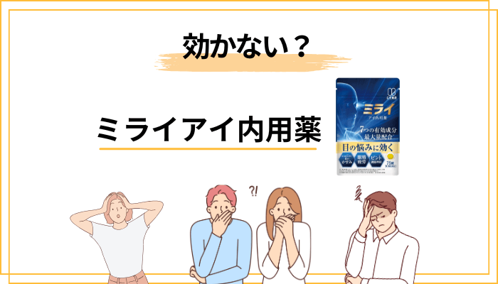 「効かない」という評価はなぜ生まれる？3つの理由