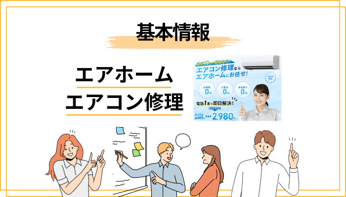 エアホームのエアコン修理とは?まず会社の基本情報を整理する