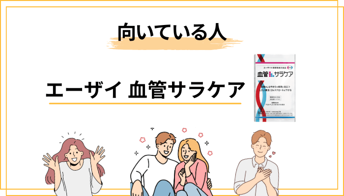 血管サラケアが向いている人・向いていない人