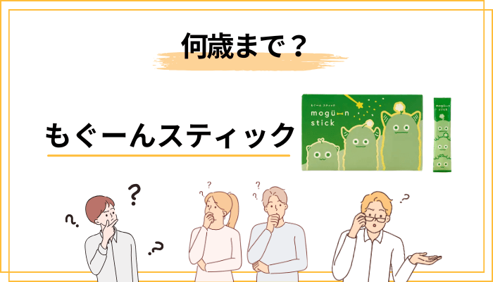 もぐーんスティックは何歳から何歳まで?兄弟で使える?高校生は?