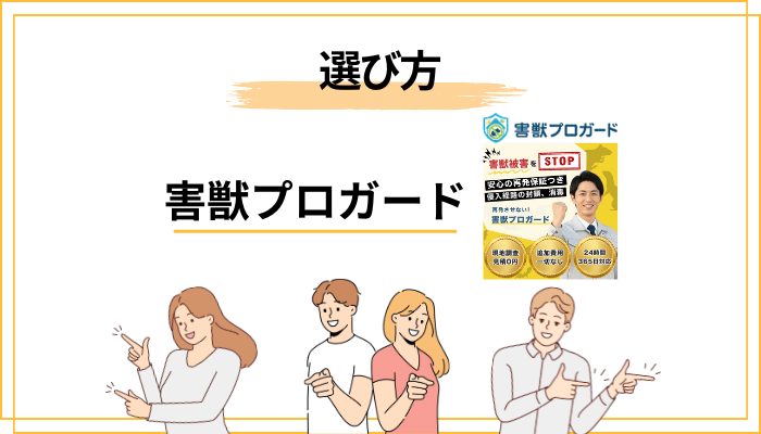失敗しない害獣駆除業者の選び方|後悔しない3つの確認ポイント
