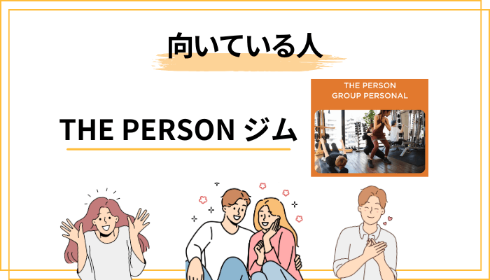 THE PERSONジムが向いている人・向いていない人