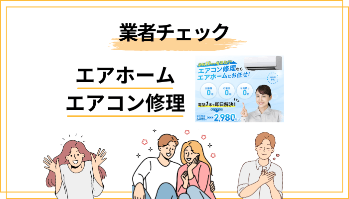 評判の良いエアコン修理業者を見極める5つの確認軸