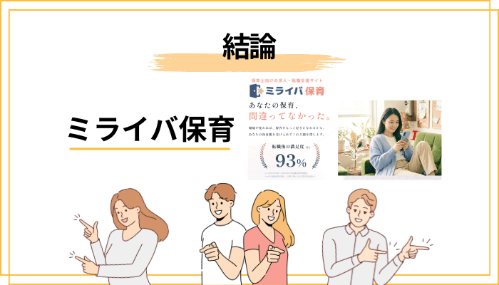 結論：ミライバ保育の口コミは「まだ少ない」。でも、それには理由があります