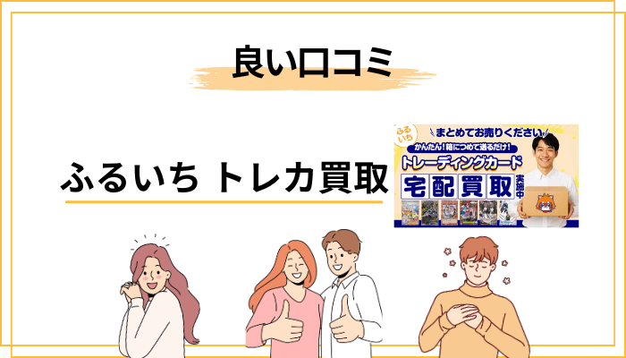 【良い評判】ふるいちのトレカ宅配買取が支持される理由