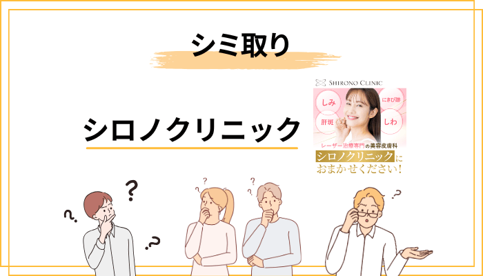 シロノクリニックは「シミ取り」に強い？主な施術と肝斑・ニキビ跡への対応
