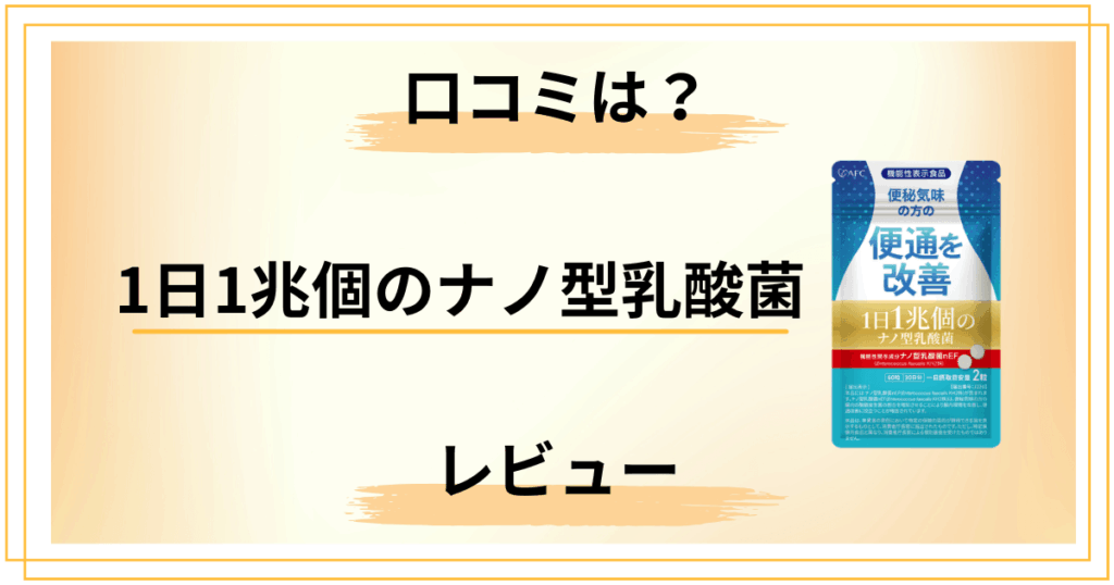 【効果なし？】1日1兆個のナノ型乳酸菌の口コミと知恵袋での声をレビュー