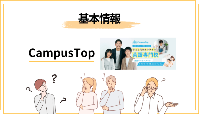 そもそもCampusTop（キャンパストップ）とは？口コミを読む前に知っておきたいこと