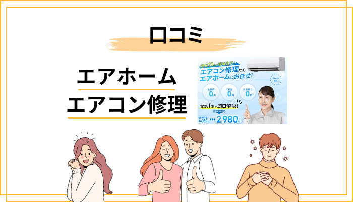 エアホームのエアコン修理の口コミ・評判の傾向を読み解く