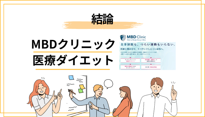 MBDクリニックの医療ダイエットの口コミ、結論からお伝えします