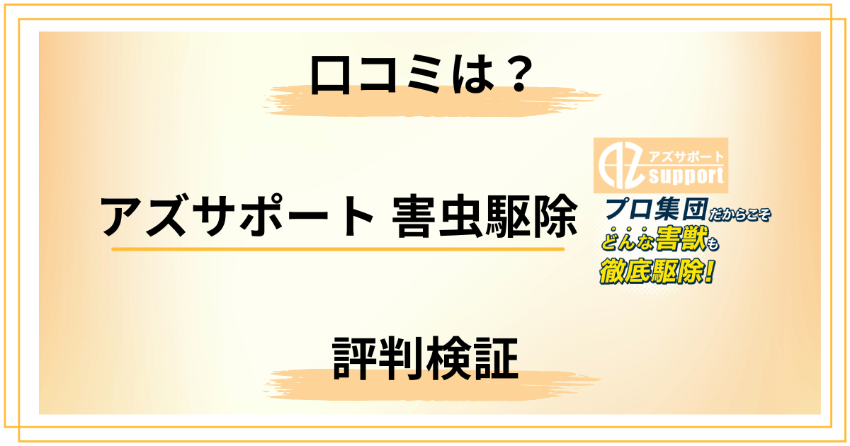 【評判悪い？】アズサポート 害虫駆除の口コミと知恵袋での声をレビュー