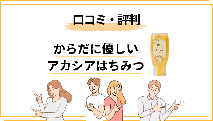 からだに優しいアカシアはちみつの口コミ・評判は実際どう?