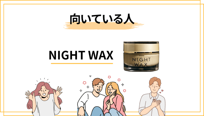 NIGHT WAXが向いている人・そうでない人