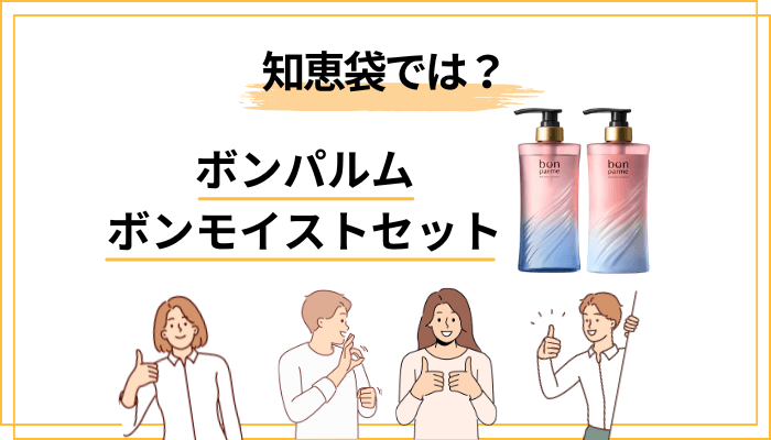 知恵袋でのボンパルム ボンモイストセットの評判は?