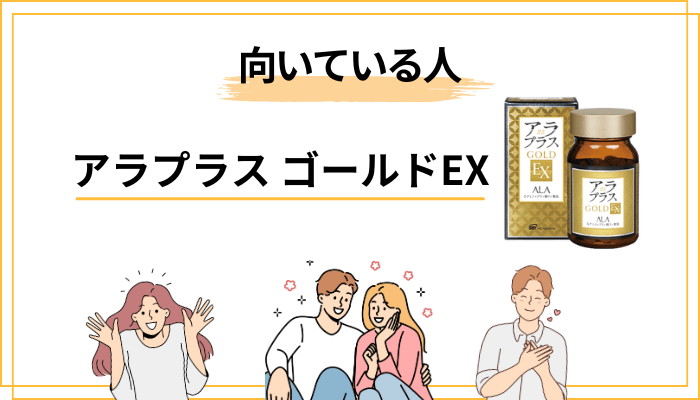 アラプラス ゴールドEXはこんな人に向いている/向いていない