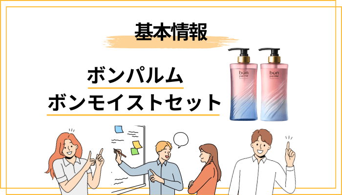 ボンパルム ボンモイストセットとは?まず知っておきたい基本