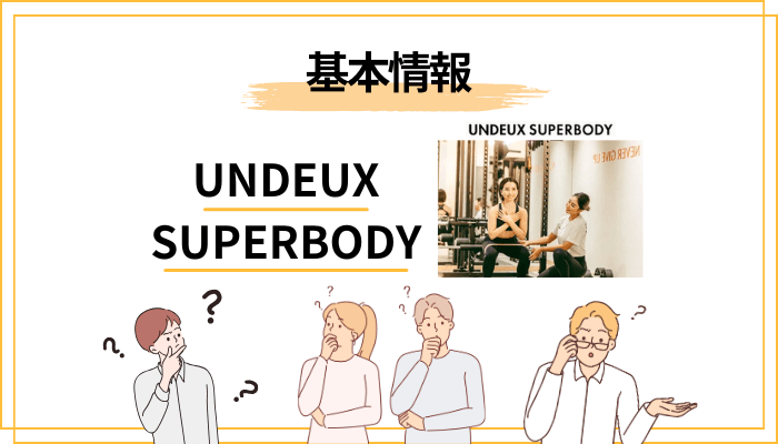 そもそもアンドゥスーパーボディとは?基本情報をサクッと整理