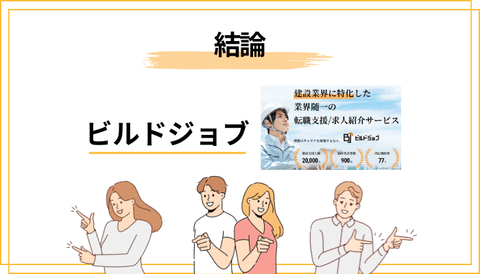 ビルドジョブの評判を語る前に｜結論「怪しい会社ではありません」