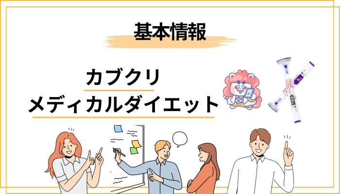 カブクリのメディカルダイエットって何？まず全体像をやさしく整理