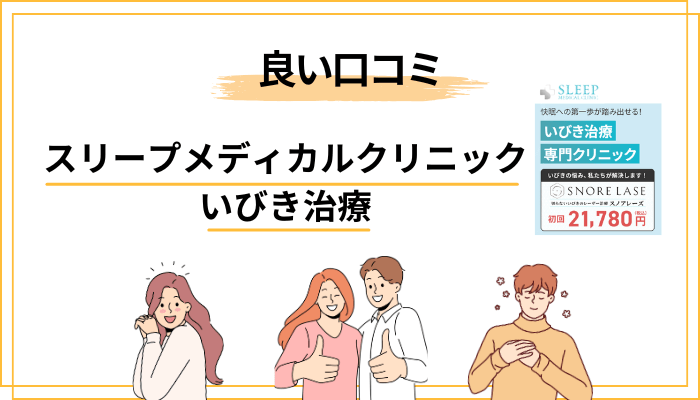 スリープメディカルクリニックのいびき治療の良い口コミ・評判