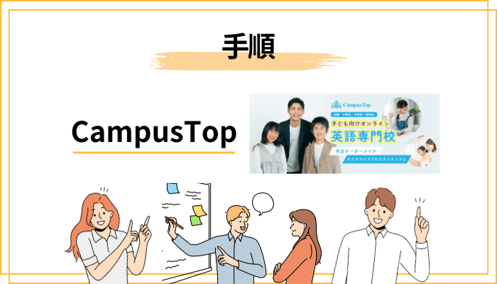 無料個別相談・体験から始める手順