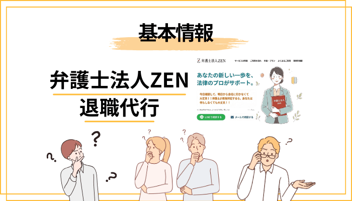 そもそも弁護士法人ZENの退職代行とは？運営形態とサービスの全体像