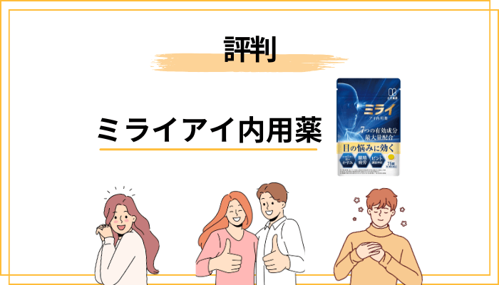 ミライアイ内用薬の評判・評価をざっくり整理【良い声と気になる声】