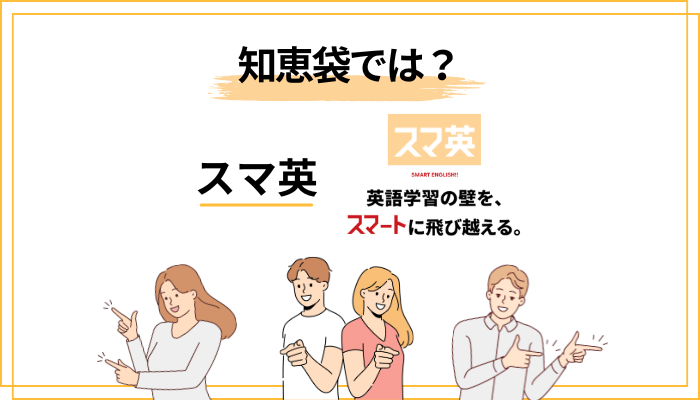スマ英の評判は知恵袋でどう語られている？