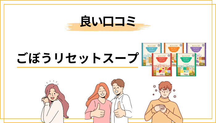 ごぼうリセットスープの良い口コミ・評判