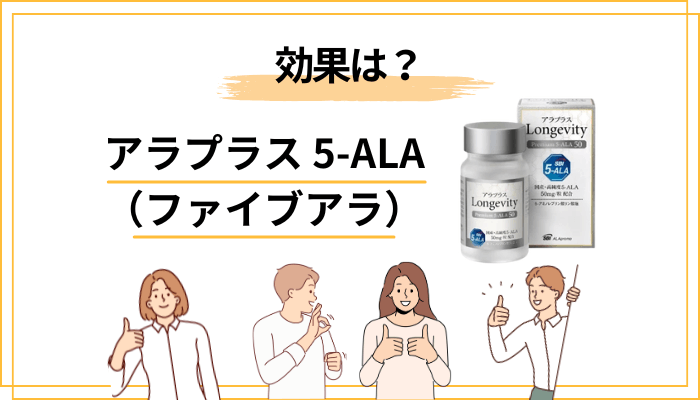 アラプラス 5-ALA（ファイブアラ）の効果は？口コミと“仕組み”を冷静に整理