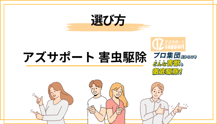 失敗しない害虫駆除業者の選び方4ステップ