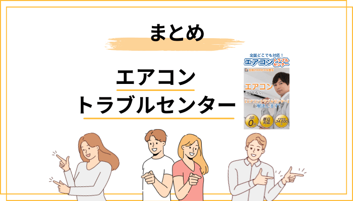 【まとめ】エアコントラブルセンターの口コミ評価|こんな人に向いている