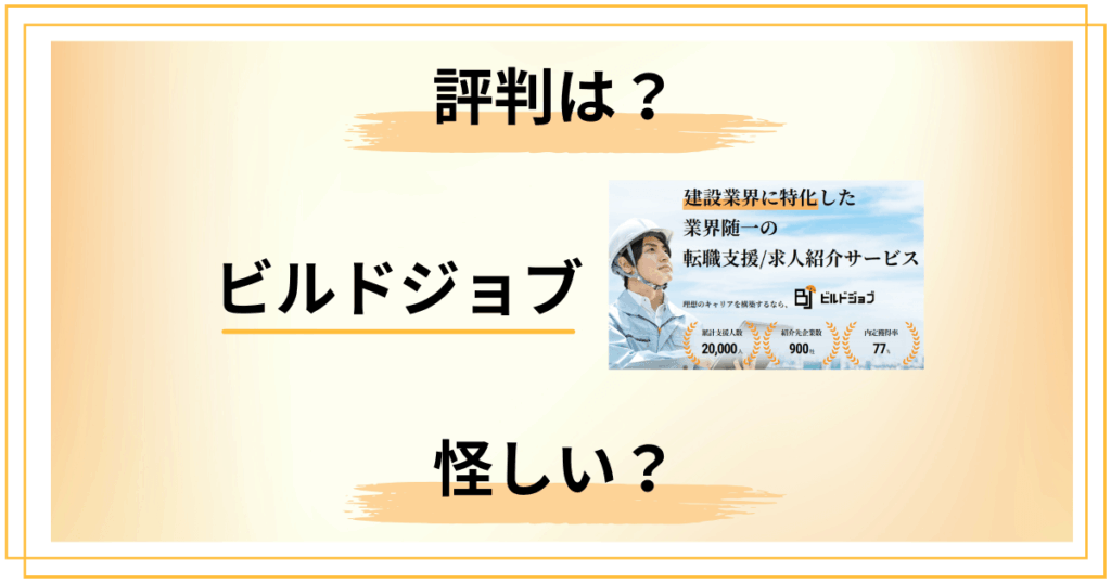【口コミ悪い？】怪しい？ビルドジョブの評判と知恵袋の声をレビュー
