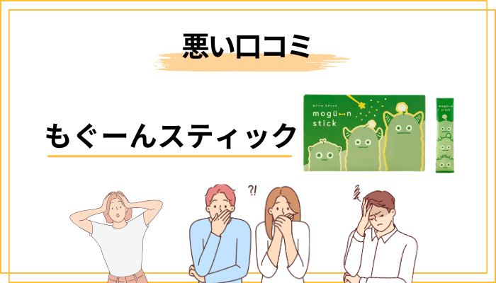 もぐーんスティックの気になる口コミ・悪い評判は?惜しい点も正直に