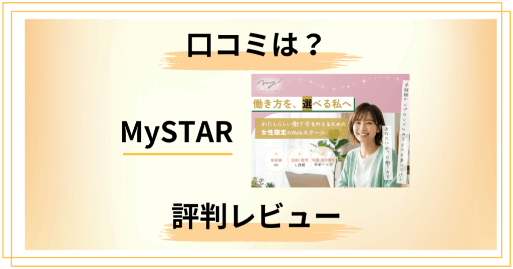 【口コミどう？】MySTARの評判と知恵袋の声を包み隠さずレビュー