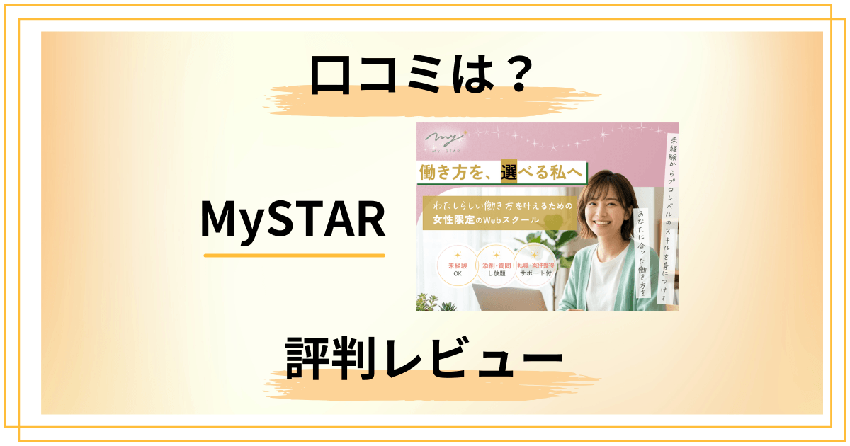 【口コミどう?】MySTARの評判と知恵袋の声を包み隠さずレビュー