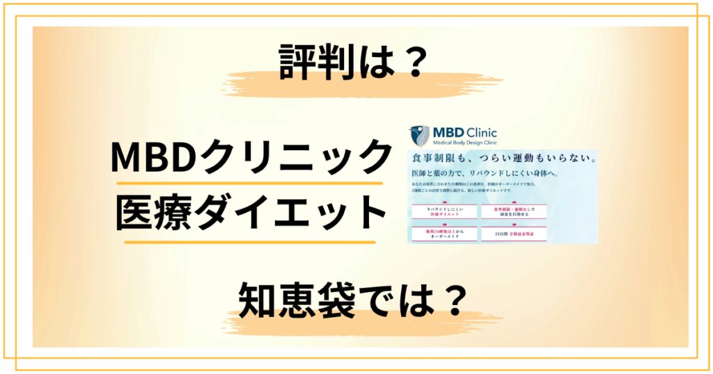 【評判どう？】知恵袋では？MBDクリニック医療ダイエットの口コミを真剣レビュー